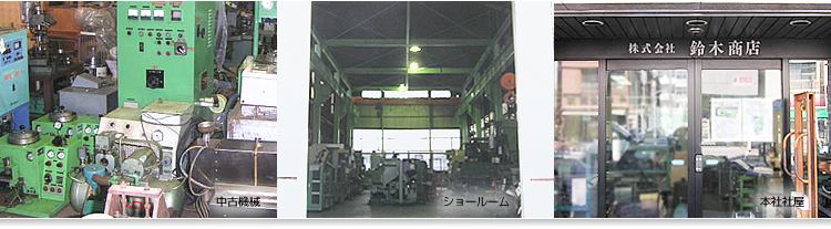 ���Á^���Ё@�H��@�B�̊�����З�؏��X �ʐ^�F���Ë@�B�A�V���[���[���A�{�ЎЉ�